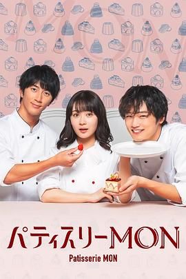 《Patisserie MON》海报