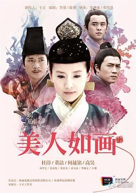 《美人如画》海报