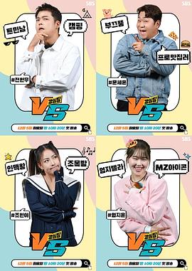 《强心脏VS》海报