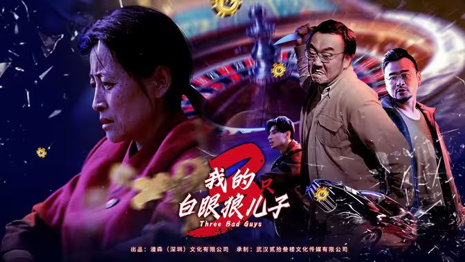 《我的白眼狼儿子（我的三只白眼狼儿子）》海报