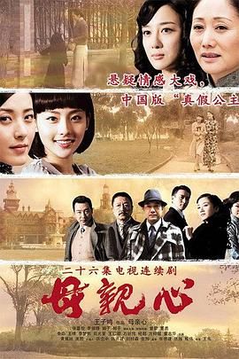 《母亲心》海报