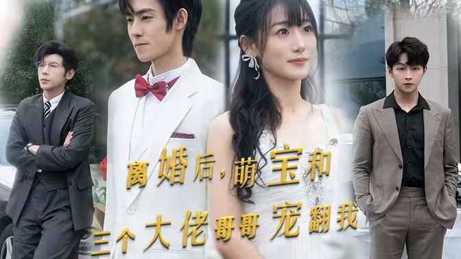 《离婚后萌宝和三个大佬哥哥宠翻我》海报