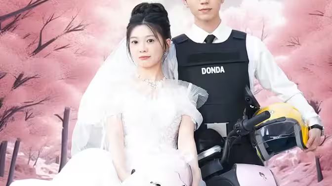 《新版：披荆斩棘的婚》海报