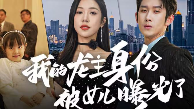 《我的龙主身份被女儿曝光了》海报