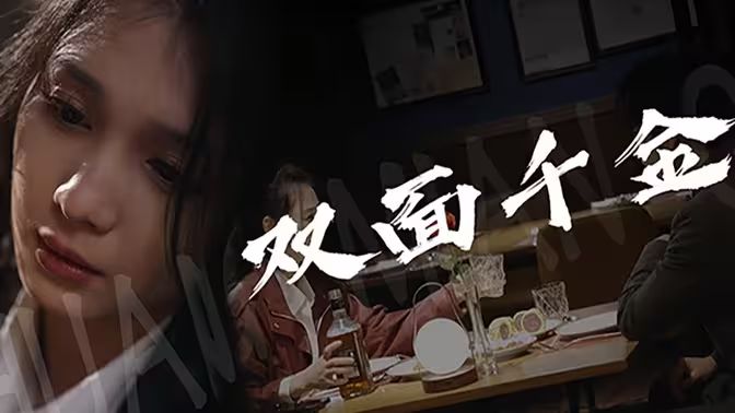 《双面千金》海报