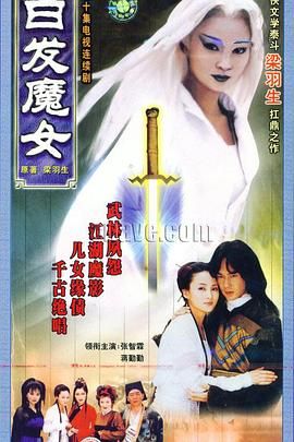 《白发魔女》海报