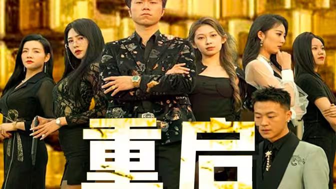 《重启》海报