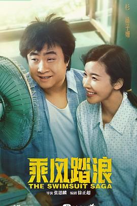 《乘风踏浪》海报