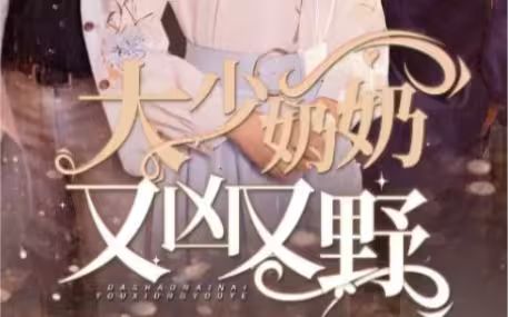 《大少奶奶又凶又野（哎呀，女帝大人驾到）》海报