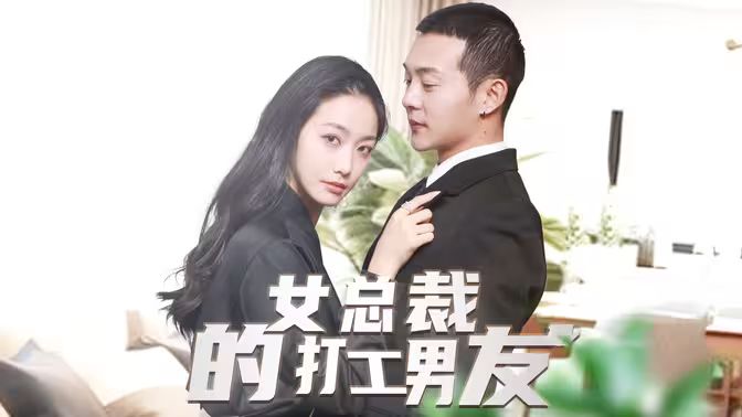 《女总裁的打工男友》海报