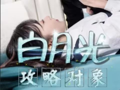 《白月光攻略对象》海报