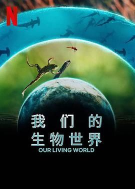 《我们的生物世界》海报