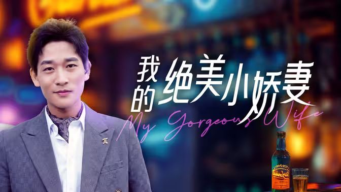 《我的绝美小娇妻》海报