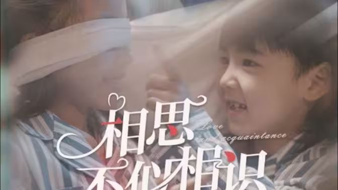 《相思不似相识》海报