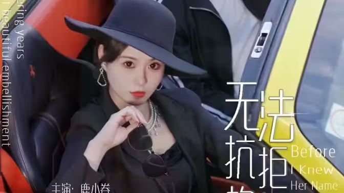 《无法抗拒的她》海报