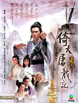 《倚天屠龙记86版 粤语版》海报