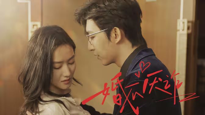 《婚不厌诈》海报