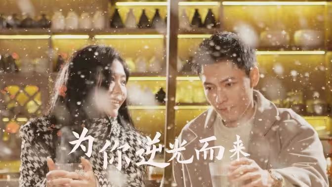 《新：为你逆光而来》海报