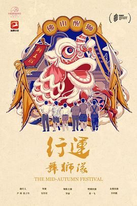 《行运舞狮队》海报