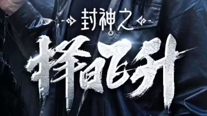《封神之择日飞升》海报