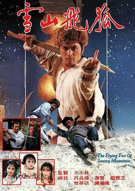 《雪山飞狐85版 粤语版》海报