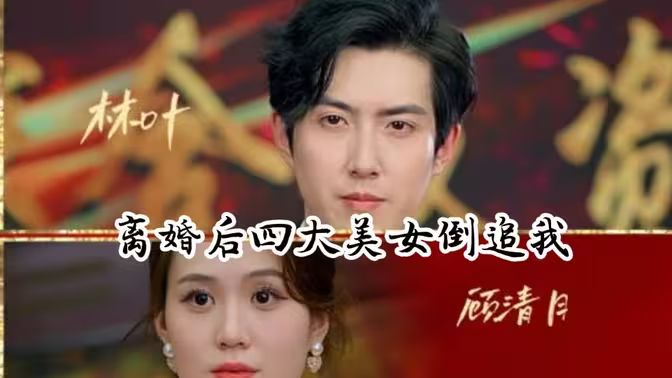 《离婚后四大美女倒追我》海报