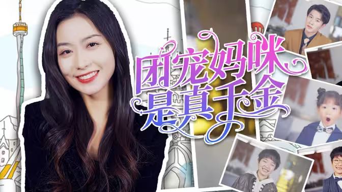 《团宠妈咪是真千金》海报