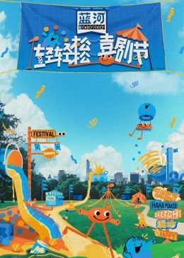《轻轻松松喜剧节》海报