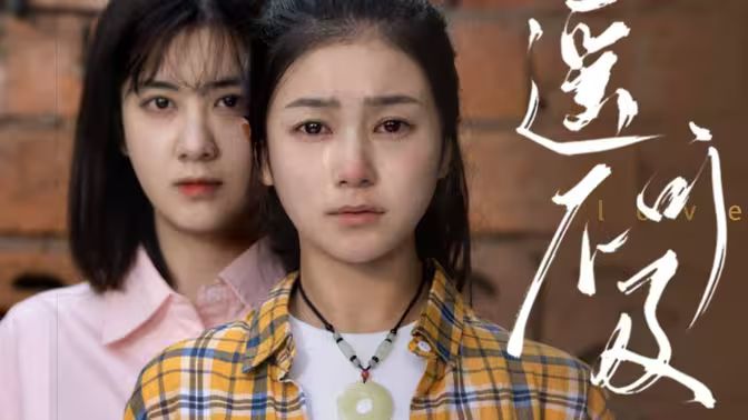 《遥不可及》海报