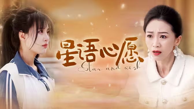 《星语心愿》海报