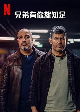《兄弟有你就知足》海报