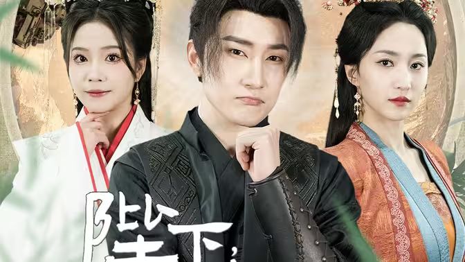 《陛下，臣真是忠臣啊》海报