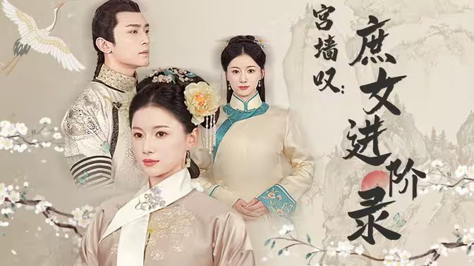 《宫墙叹庶女进阶录》海报