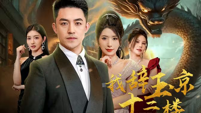 《我辞玉京十二楼》海报