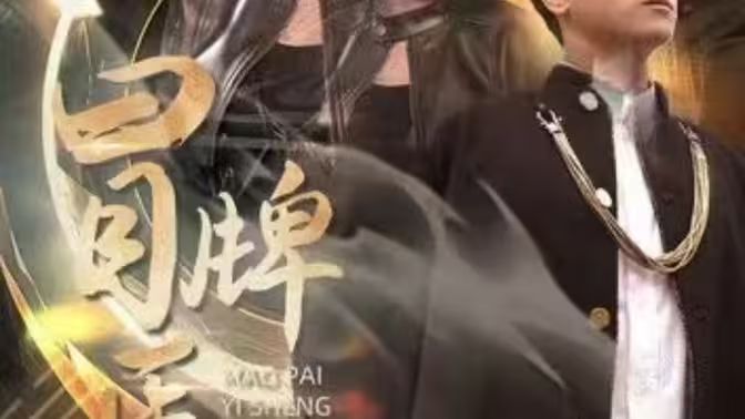 《冒牌医圣》海报