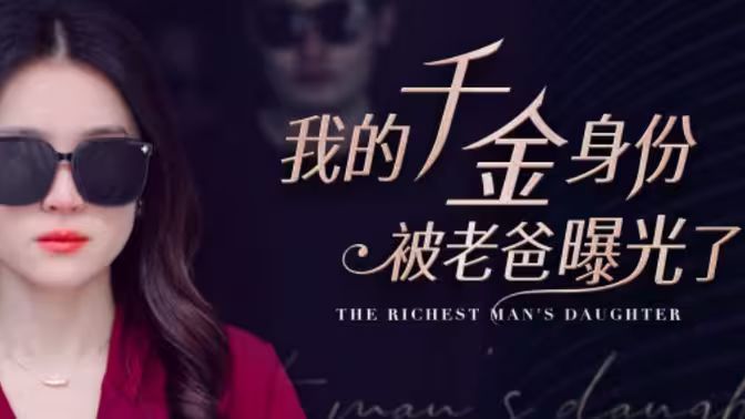 《我的千金身份被老爸曝光了》海报