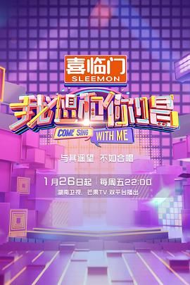 《我想和你唱 第五季》海报