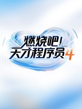 《燃烧吧天才程序员 第四季》海报