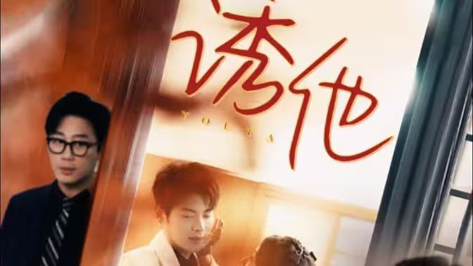 《诱她》海报