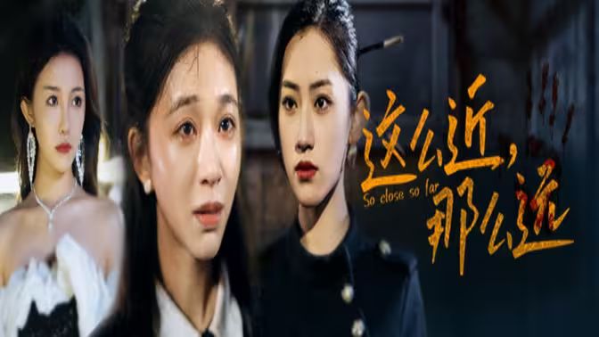 《这么近，那么远（姐姐，我在这里）》海报