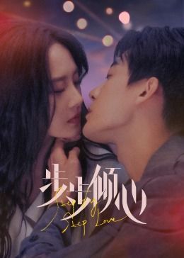 《步步倾心》海报