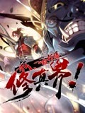 《我，一招打爆修真界》海报