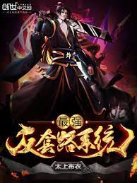 《最强反套路系统》海报