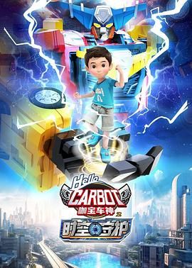 《咖宝车神之时空守护》海报