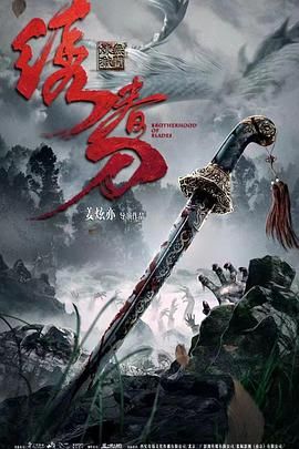 《绣春刀：无间炼狱》海报
