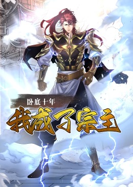 《卧底十年，我成了宗主·动态漫画》海报