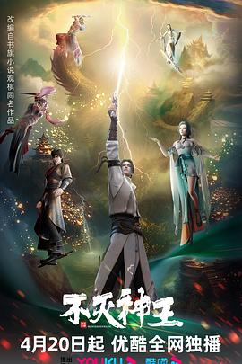 《不灭神王》海报