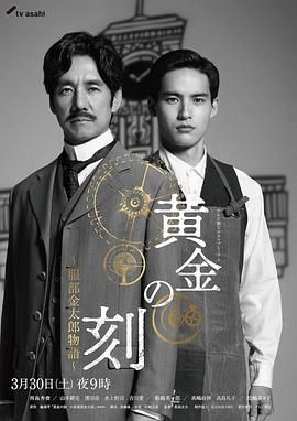 《黄金时刻 服部金太郎故事》海报