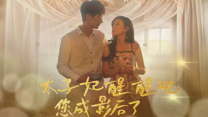 《太子妃醒醒吧你成影后了》海报