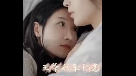《王爷别来无恙》海报